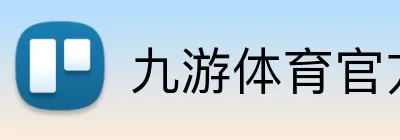 九游体育官方 Logo